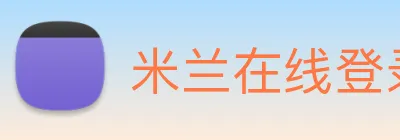 米兰在线登录入口网址 logo